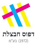 דפוס חבצלת הוא אחד מבתי הדפוס הגדולים והוותיקים בישראל מאז 1936