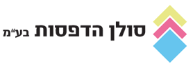 סולן הדפסות חברה צעירה ודינמית, דפוס אופסט, דפוס דיגיטלי, גימורים