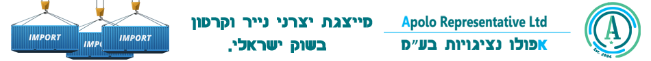 אפולו נציגויות מייצגת יצרני נייר וקרטון בשוק הישראלי