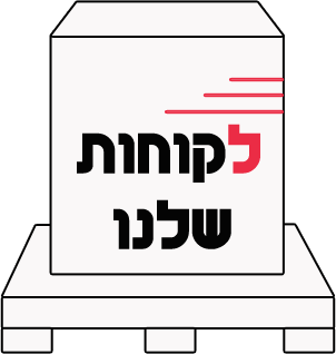 לקוחות שלנו